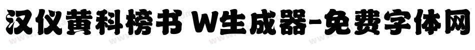 汉仪黄科榜书 W生成器字体转换